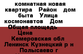 3комнатная новая квартира › Район ­ дом быта › Улица ­ космонавтов › Дом ­ 1 › Общая площадь ­ 70 › Цена ­ 2 000 000 - Кемеровская обл., Ленинск-Кузнецкий р-н, Полысаево г. Недвижимость » Квартиры продажа   
